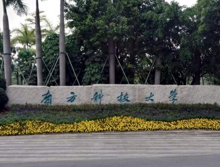 ?校企合作再續(xù)新篇，南方科技大學與三思泰捷